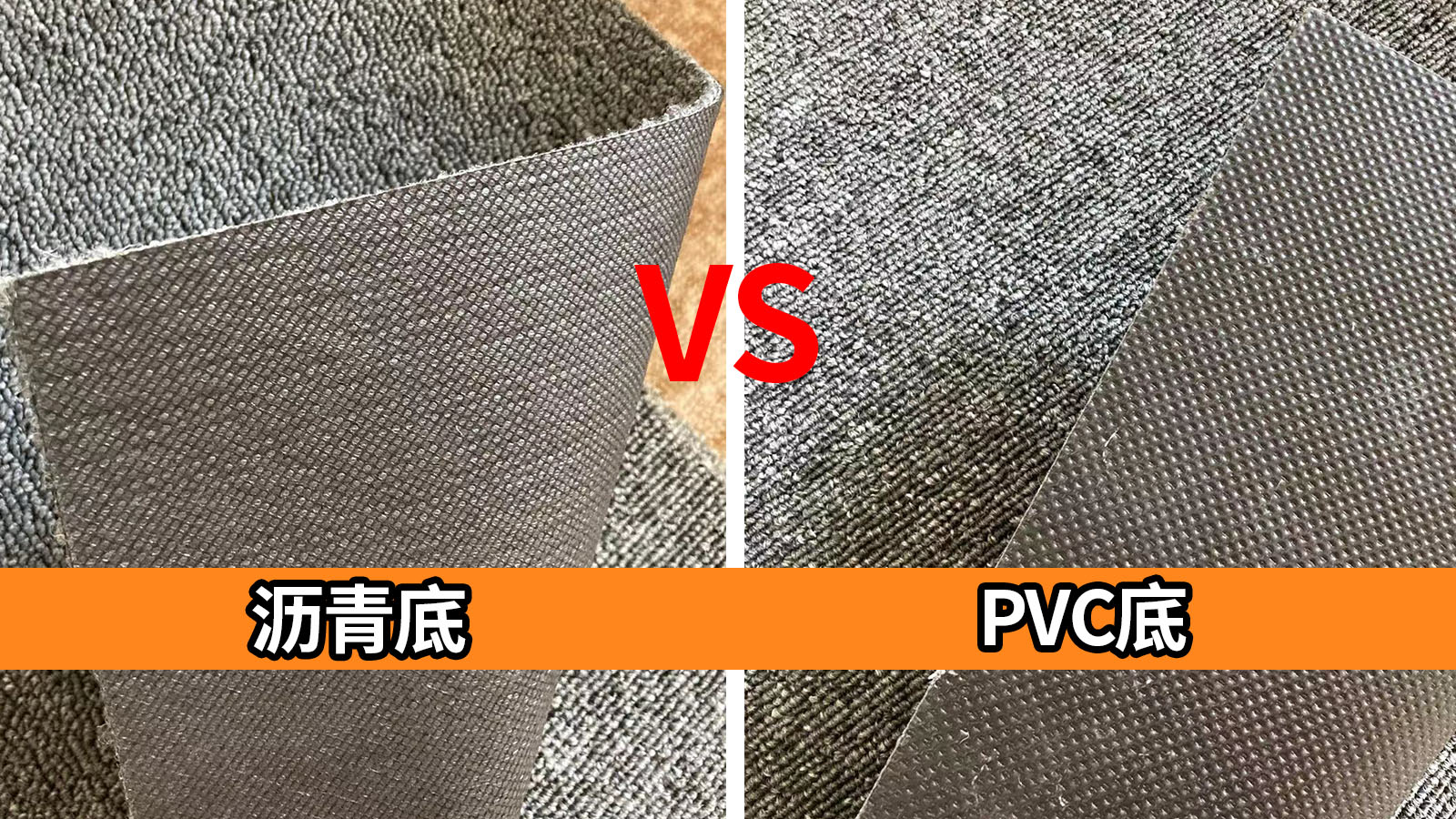 瀝青地毯和PVC地毯有哪些區(qū)別？